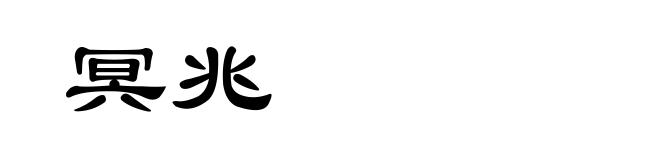 冥兆