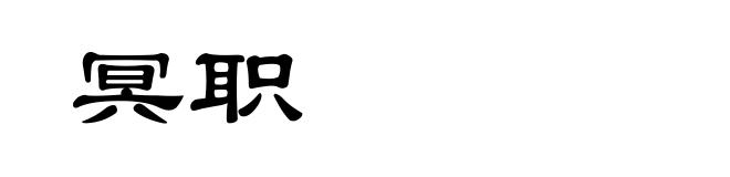 冥职