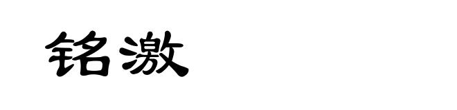 铭激