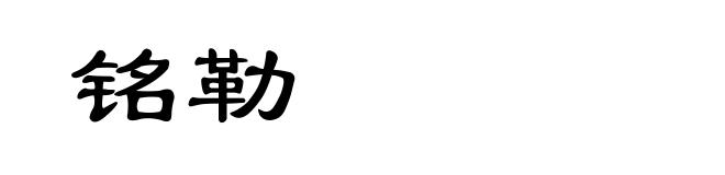 铭勒
