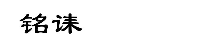 铭诔