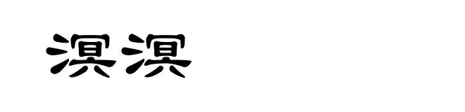 溟溟