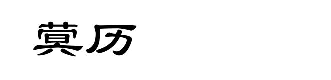 蓂历