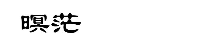 暝茫