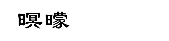 暝曚