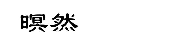 暝然