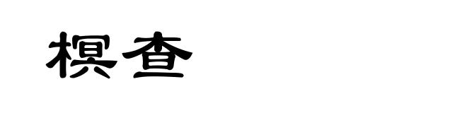 榠查