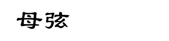 母弦