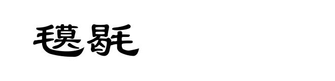 氁毼