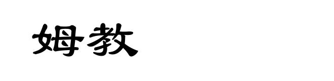 姆教