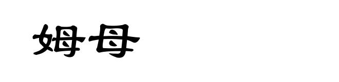 姆母