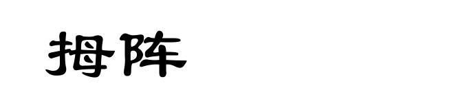 拇阵