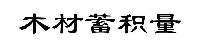 木材蓄积量