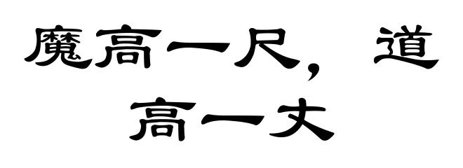 魔高一尺，道高一丈