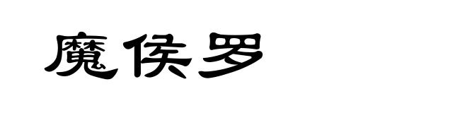 魔侯罗
