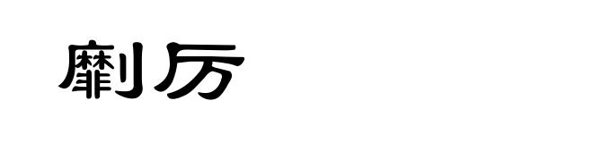 劘厉
