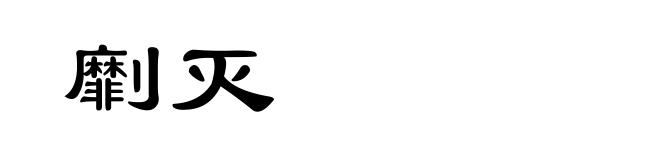 劘灭
