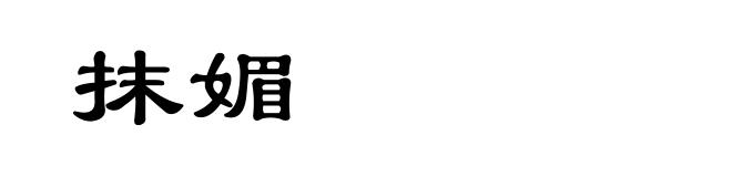 抹媚