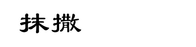 抹撒
