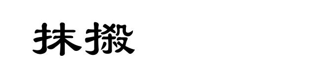 抹摋