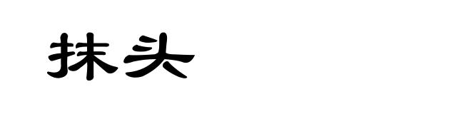 抹头