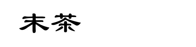 末茶