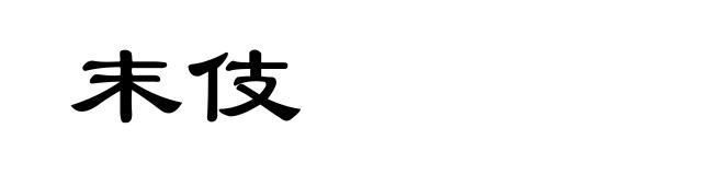 末伎