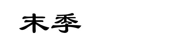 末季