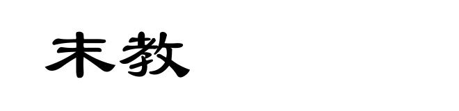 末教