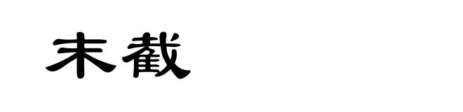 末截