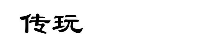 传玩