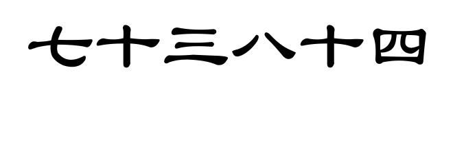 七十三八十四