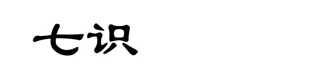 七识