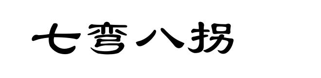 七弯八拐