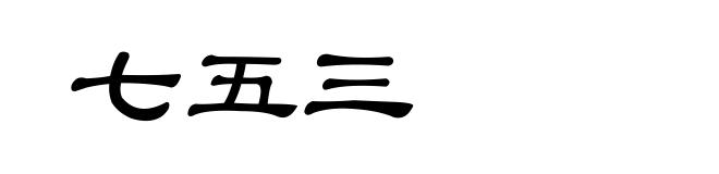 七五三