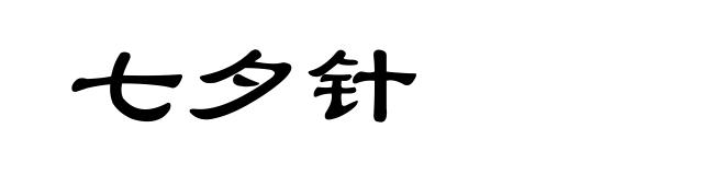 七夕针