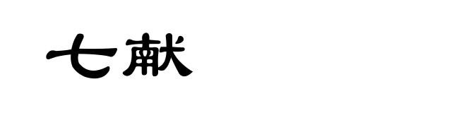 七献
