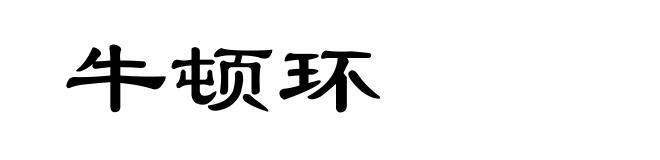 牛顿环