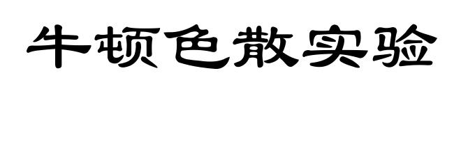 牛顿色散实验