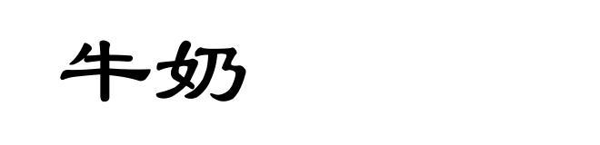 牛奶