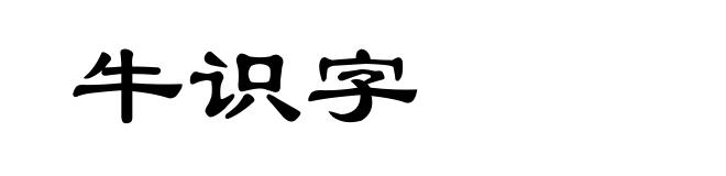 牛识字