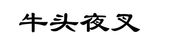牛头夜叉