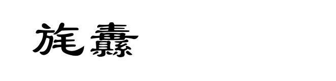 旄纛