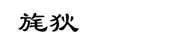 旄狄