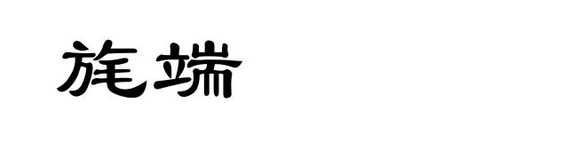 旄端