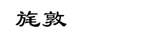 旄敦