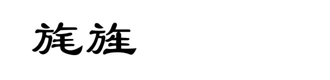 旄旌