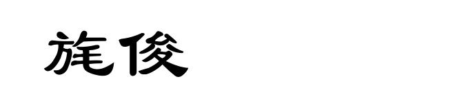 旄俊