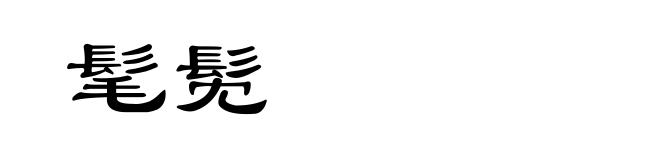 髦髧