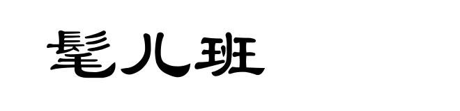 髦儿班